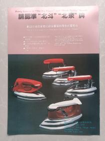 八十年代重庆北培金属电器厂重庆瓷磁器口电炉厂宣传广告画一张