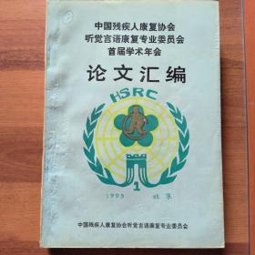 中国残疾人康复协会听力语言康复专业委员会第二届学术年会论文汇编