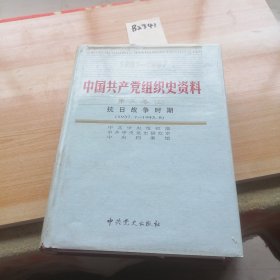 中国共产党组织史资料（第三卷上册）