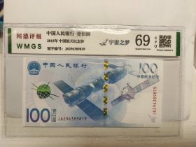 航天纪念钞，2015年，面值100元。 值得收藏。 闻德评级69分，号码无457，不议价，包邮，边远地区除外，评级币保真。