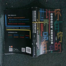 你有你的计划,世界另有计划