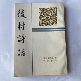 后村诗话