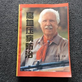 高血压病防治