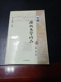 中国历代文学作品  上 （上编 第二册）