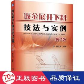 钣金展开下料技法与实例 第2版