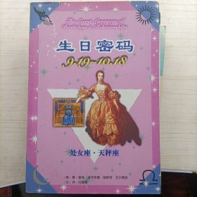 生日密碼.9.19-10.18 處女座·天秤座