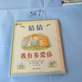 猜猜我有多爱你