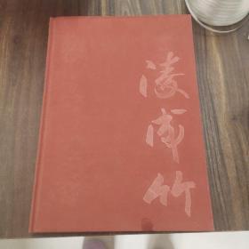 凌成竹画集