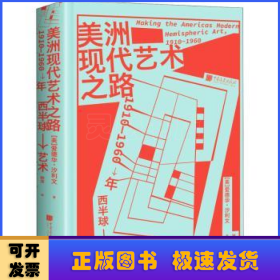 美洲现代艺术之路：1910—1960年西半球艺术