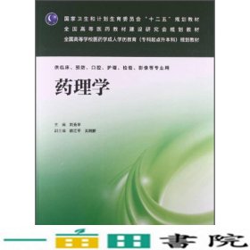 药理学/国家卫生和计划生育委员会“十二五”规划教材·全国高等医药教材研究会规划教材