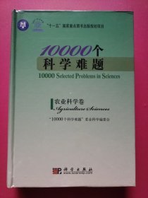 10000个科学难题：农业科学卷