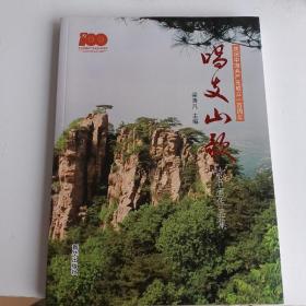 慶祝中國(guó)共產(chǎn)黨成立一百周年《唱支山歌》詩(shī)書畫作品集