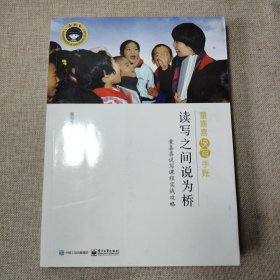 童喜喜说写手账：读写之间说为桥（童喜喜说写课程实战攻略）