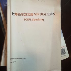 上海新东方北美VIP充分班讲义 Tofel speaking