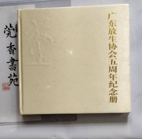 广东放生协会五周年纪念册 （全新未拆塑封）