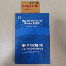 安全链机制 航空心理学的研究和应用