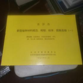 长沙市新型墙体材料规范、规程、标准、图集选编（一、二、三）全三册