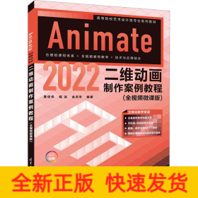 Animate 2022二维动画制作案例教程（全视频微课版）