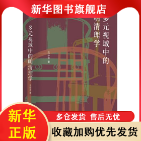 多元視域中的明清理學 呂妙芬 9787220127717 四川人民出版社