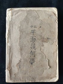 民国原版 抗战土纸本 复兴高级中学教科书 《平面几何学 》一册全