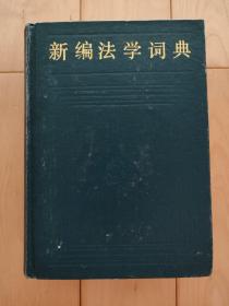 新编法学词典