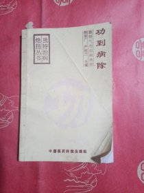 功到病除（独特气功治病绝招）