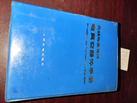 无线电通信用电真空器件手册