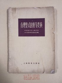 《有理整式的恒等变换》