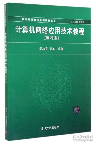 计算机网络应用技术教程（第4版）/新世纪计算机基础教育丛书