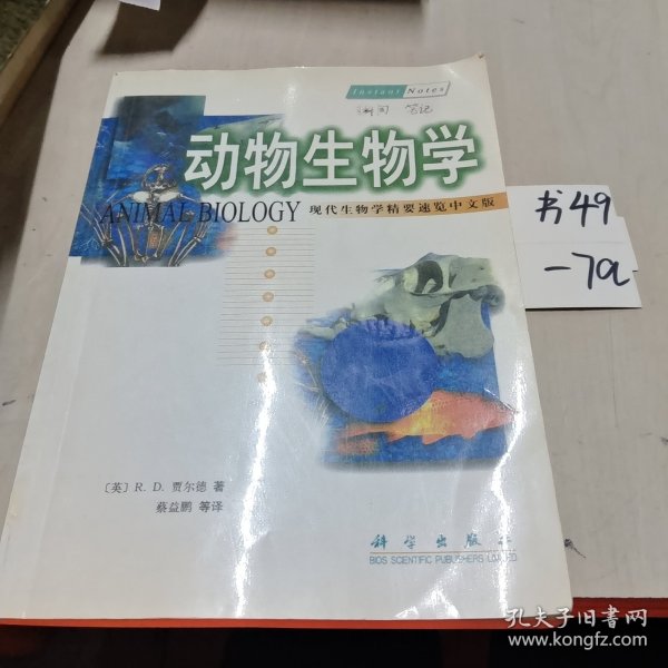 动物生物学（现代生物学精要速览·中文版）