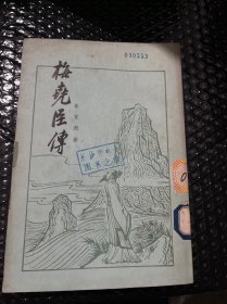 梅尧臣传 1979年一版一印