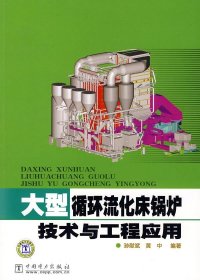 【正版新书】大型循环流化床锅炉技术与工程应用