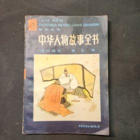 中华人物故事全书  古代部分第五集  80年代插图读物