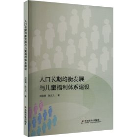 人口长期均衡发展与儿童福利体系建设