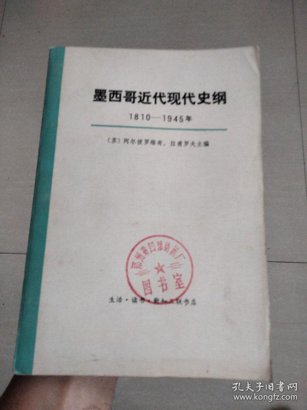 墨西哥近代现代史纲 1810-1945 上