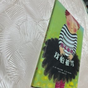 我不敢说，我怕被骂 （启发绘本馆出品）