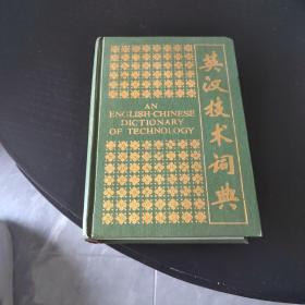 英汉技术词典