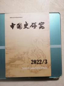 中国史研究2022年第3期