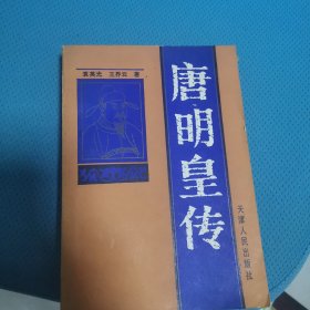 唐明皇传