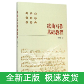 歌曲寫作基礎(chǔ)教程
