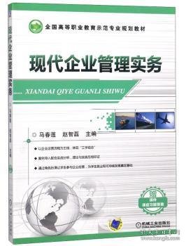 现代企业管理实务(全国高等职业教育示范专业规划教材 )