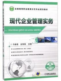 现代企业管理实务(全国高等职业教育示范专业规划教材 )