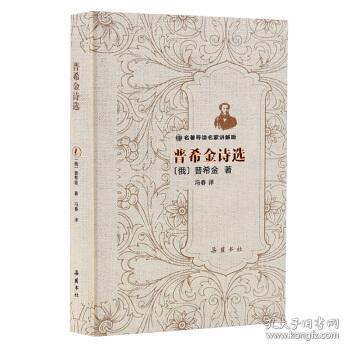 全新正版 普希金诗选(名著导读名家讲解版)(精) [俄]普希金,冯春 9787553811918 岳麓书社