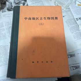 中南地区古生物图册二. 馆藏