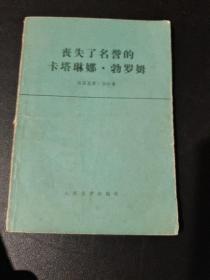 丧失了名誉的卡塔琳娜勃罗姆