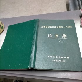 庆祝。徐印坎教授从医52周年论文集。