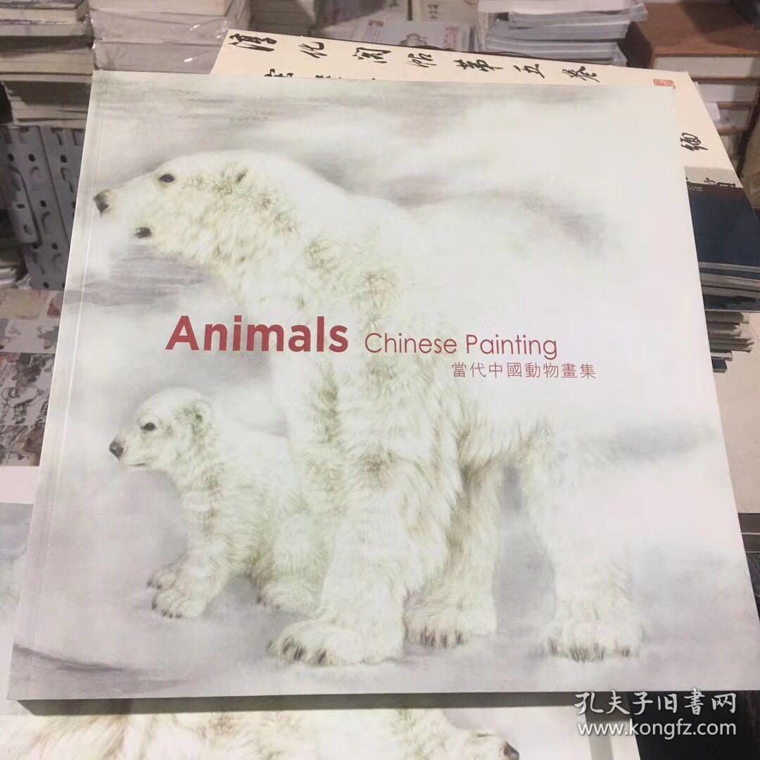 当代中国动物画集 Animals Chinese Painting