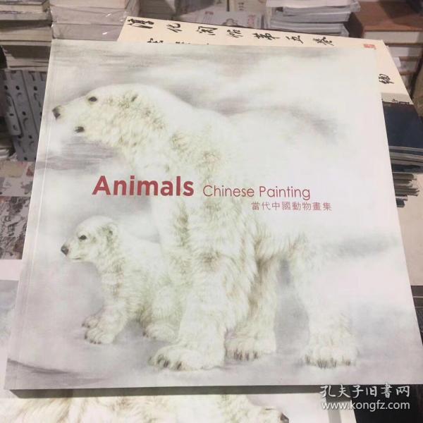 当代中国动物画集 Animals Chinese Painting