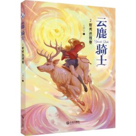 云鹿骑士(2新秀选拔赛)