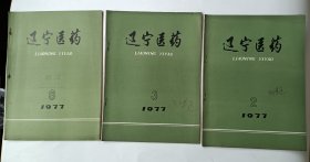 辽宁医药1977年第2、3、6期